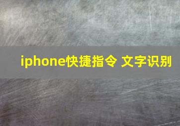 iphone快捷指令 文字识别